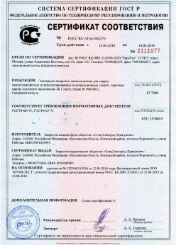 2016.04.15 Георгиевск - Электроды покрытые металлические для сварки малоуглеродистых сталей. ГОСТ 9466-75